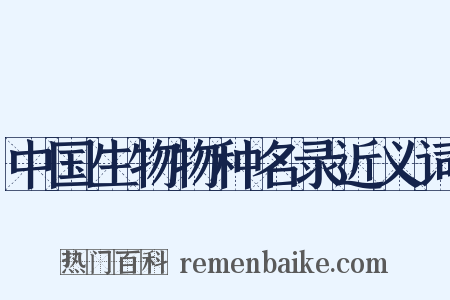 中国生物物种名录近义词是什么意思的图片